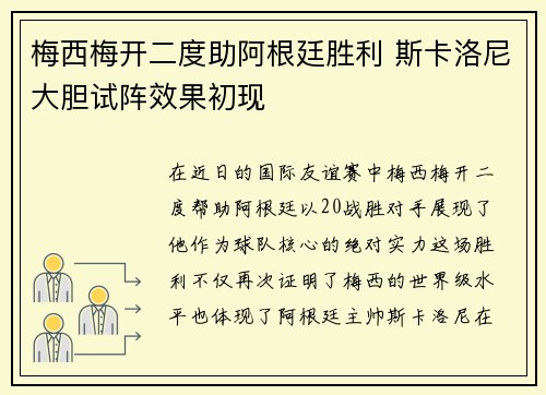 梅西梅开二度助阿根廷胜利 斯卡洛尼大胆试阵效果初现